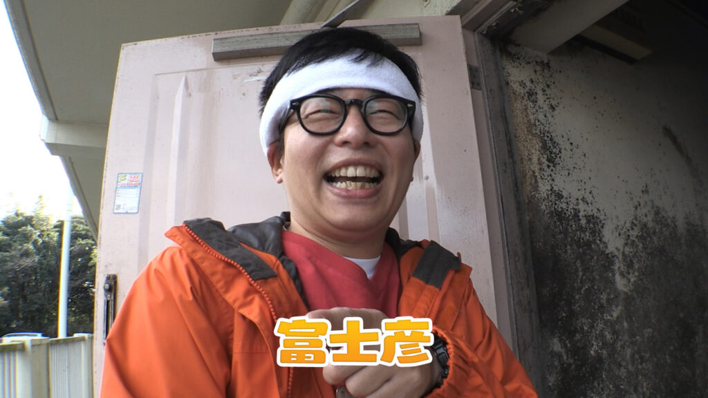 富士彦